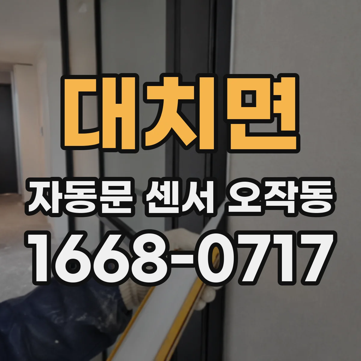 대치면 자동문 센서 오작동