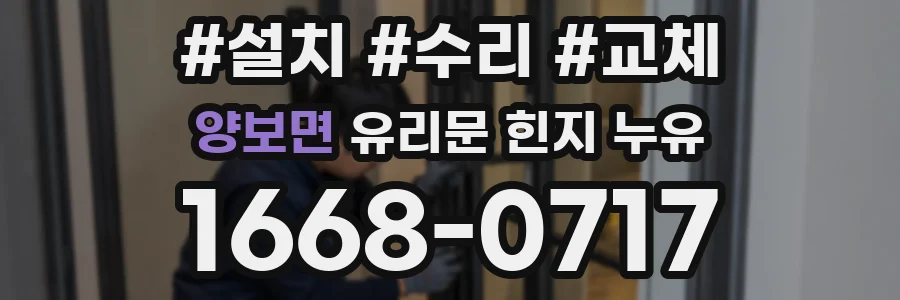 양보면 유리문 힌지 누유