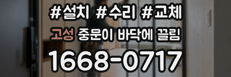 고성 중문이 바닥에 끌림