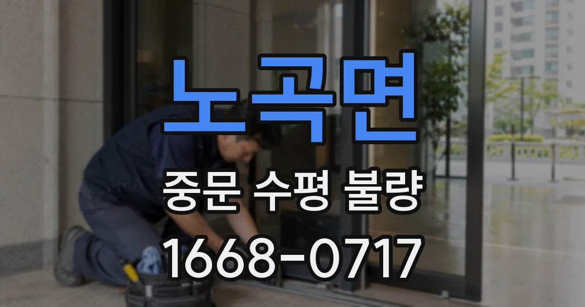 노곡면 중문 수평 불량