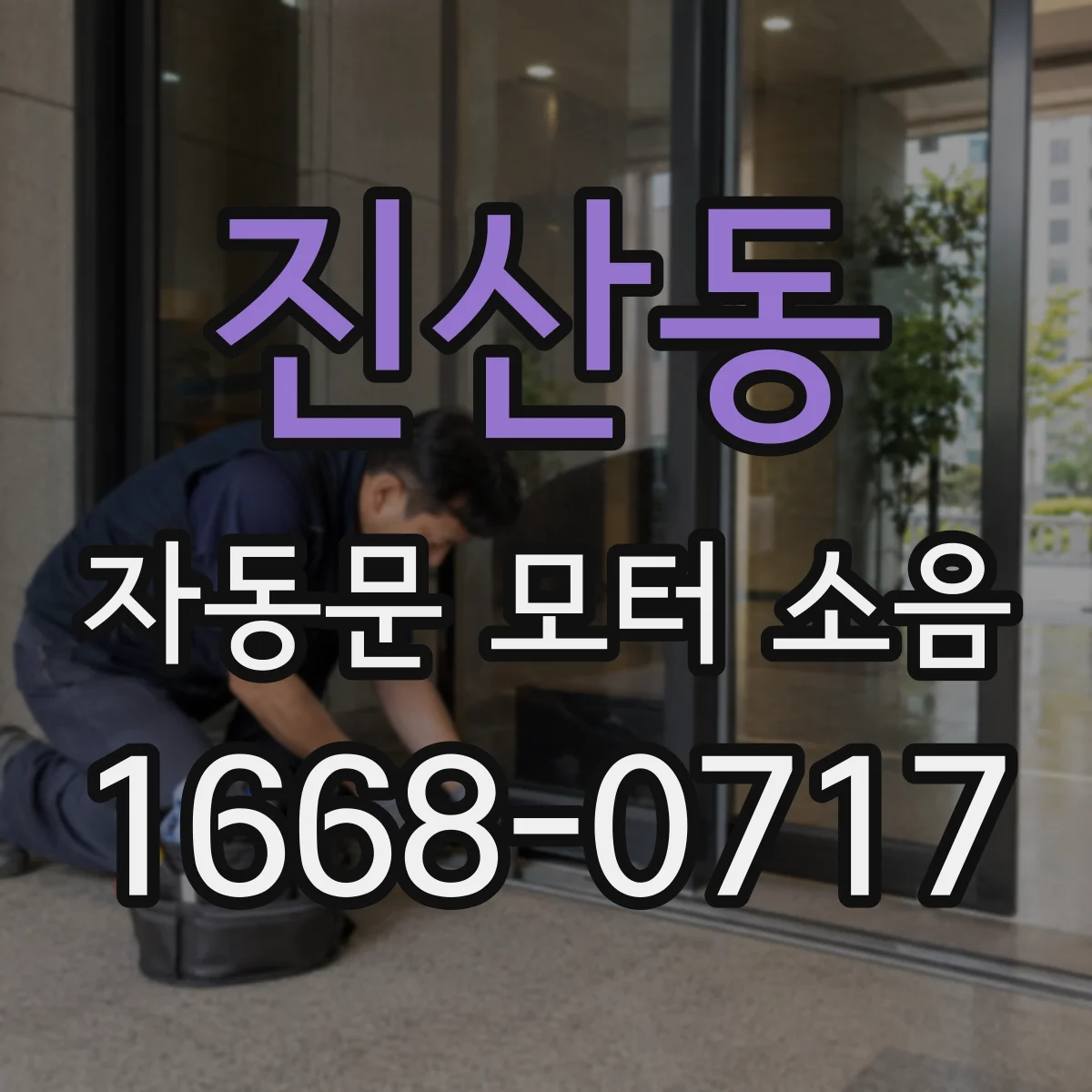 진산동 자동문 모터 소음