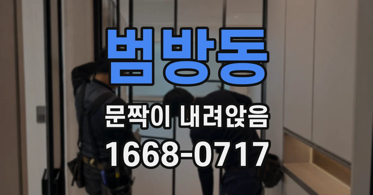 범방동 문짝이 내려앉음