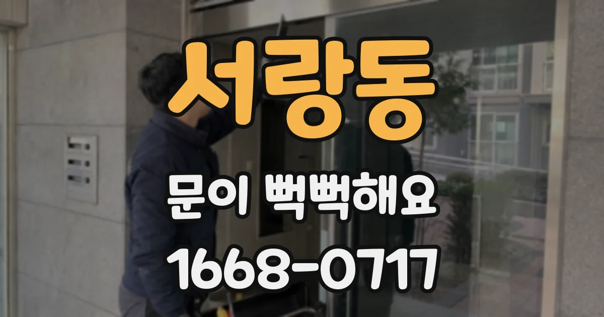 서랑동 문이 뻑뻑해요