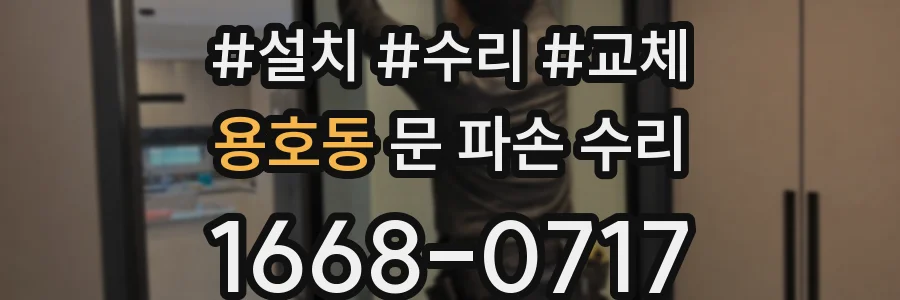 용호동 문 파손 수리