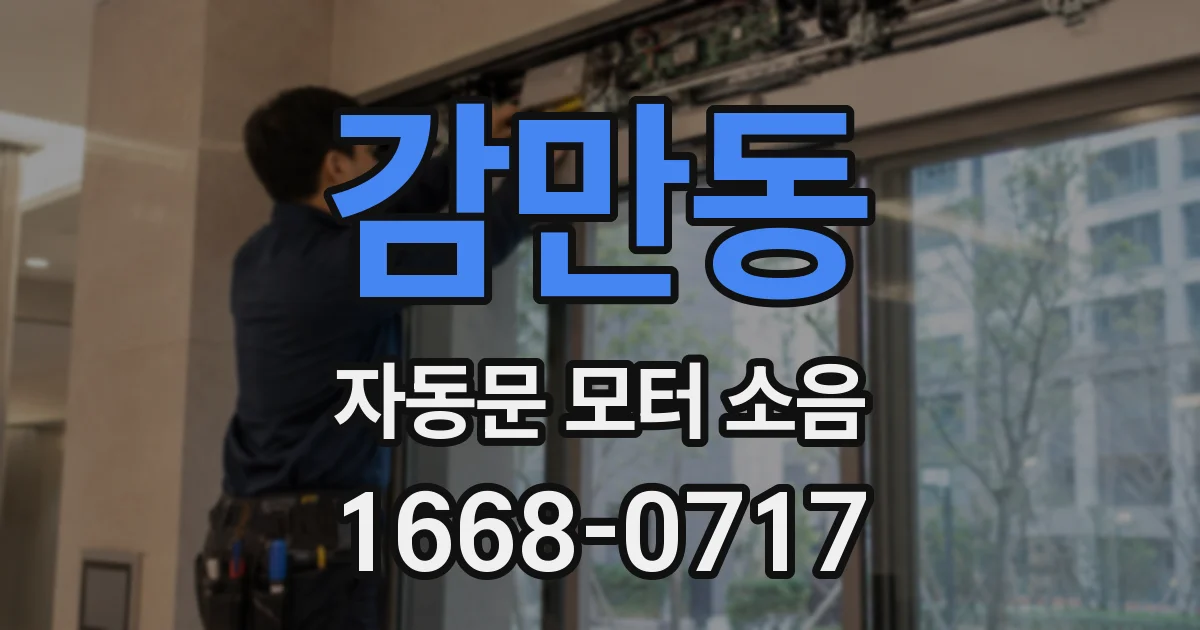 감만동 자동문 모터 소음
