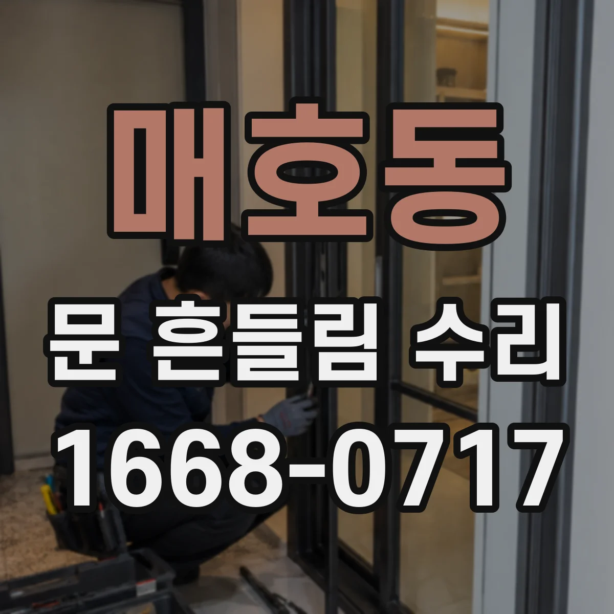 매호동 문 흔들림 수리