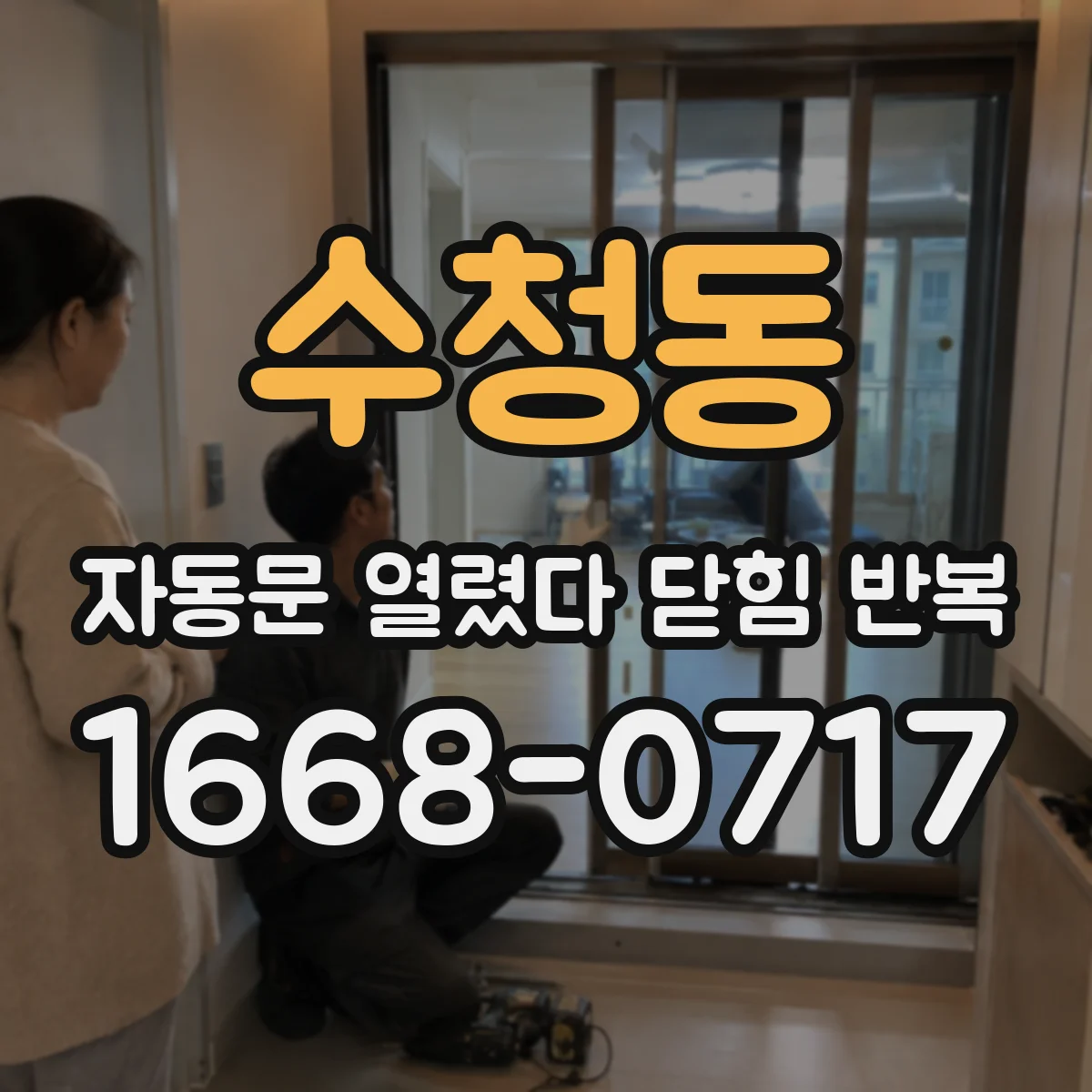 수청동 자동문 열렸다 닫힘 반복 증상은 문이 열렸다가 바로 다시 닫히거나, 멈춘 뒤 다시 작동하는 식으로 나타납니다.