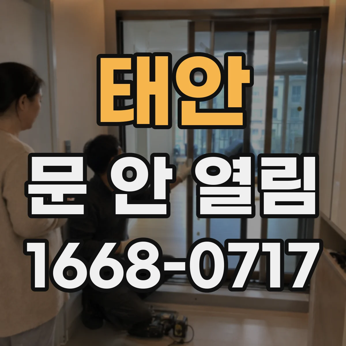 태안 문 안 열림 카드키 문제와 도어락 고장 구분하는 방법