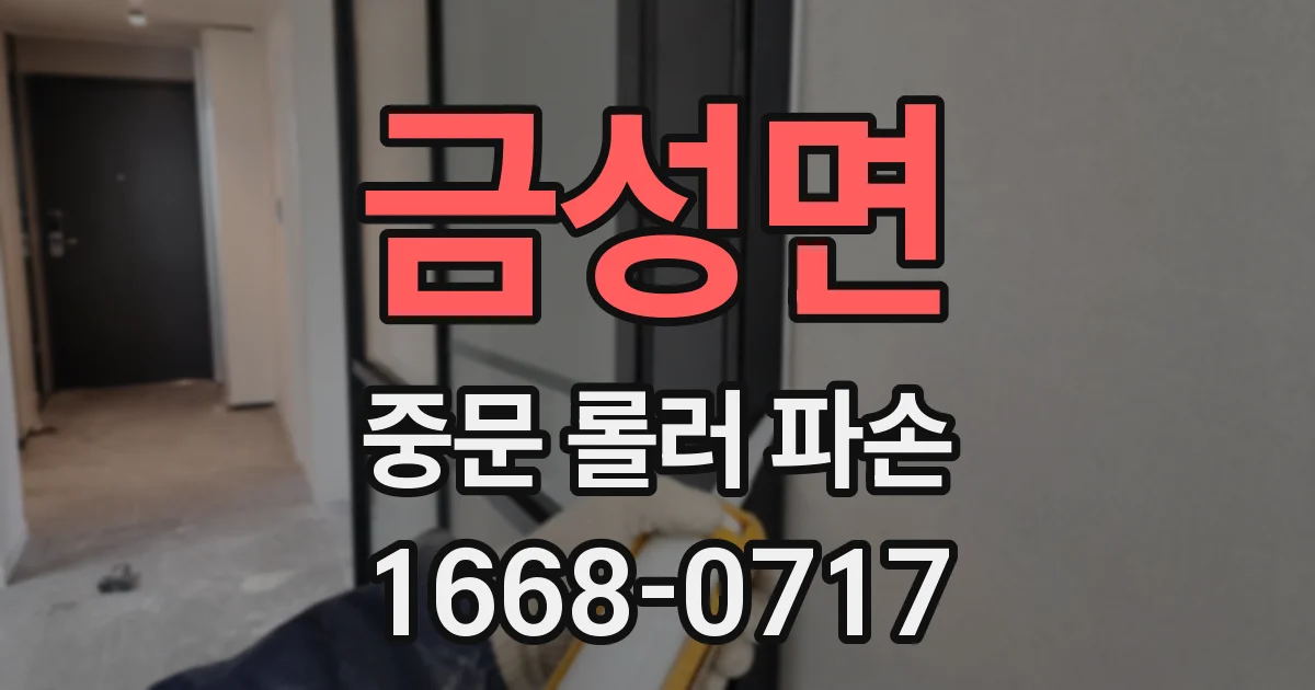 금성면 중문 롤러 파손
