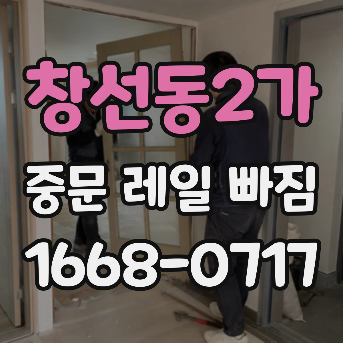창선동2가 중문 레일 빠짐