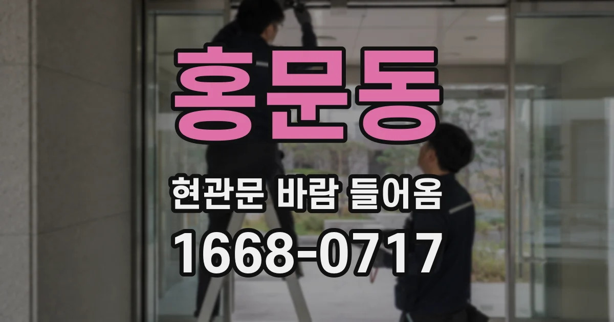 홍문동 현관문 바람 들어옴