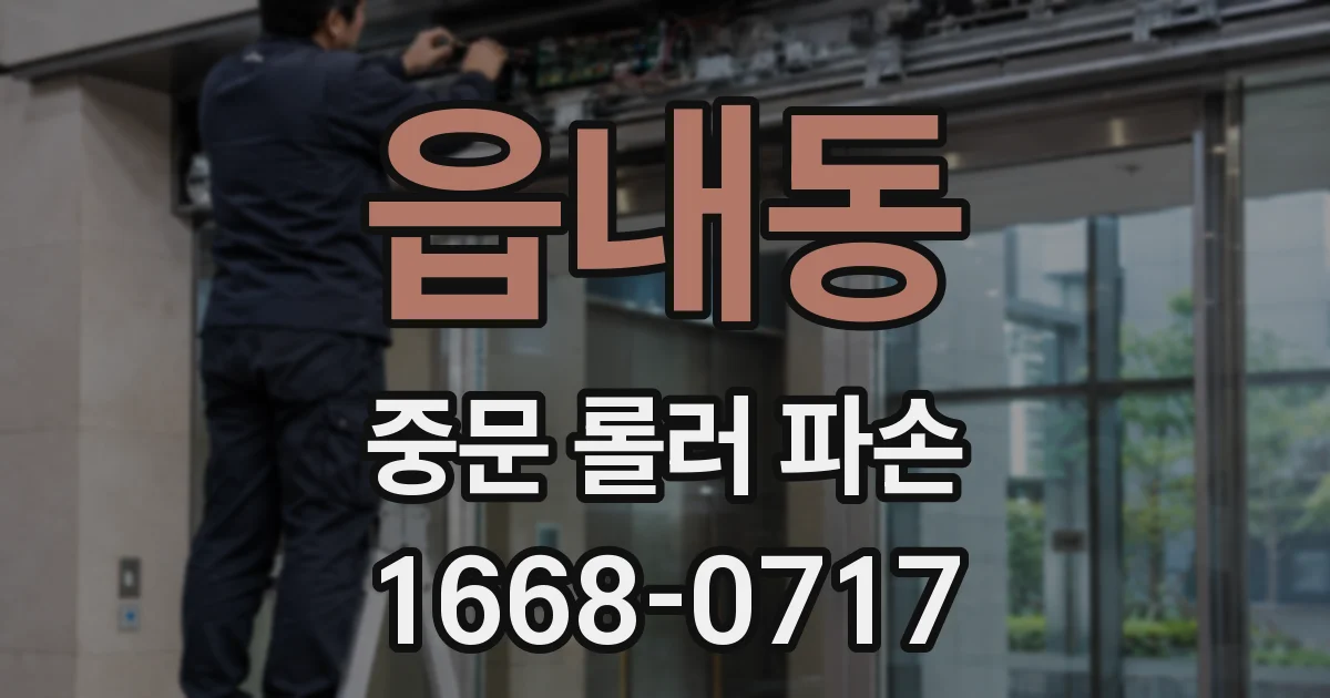 읍내동 중문 롤러 파손