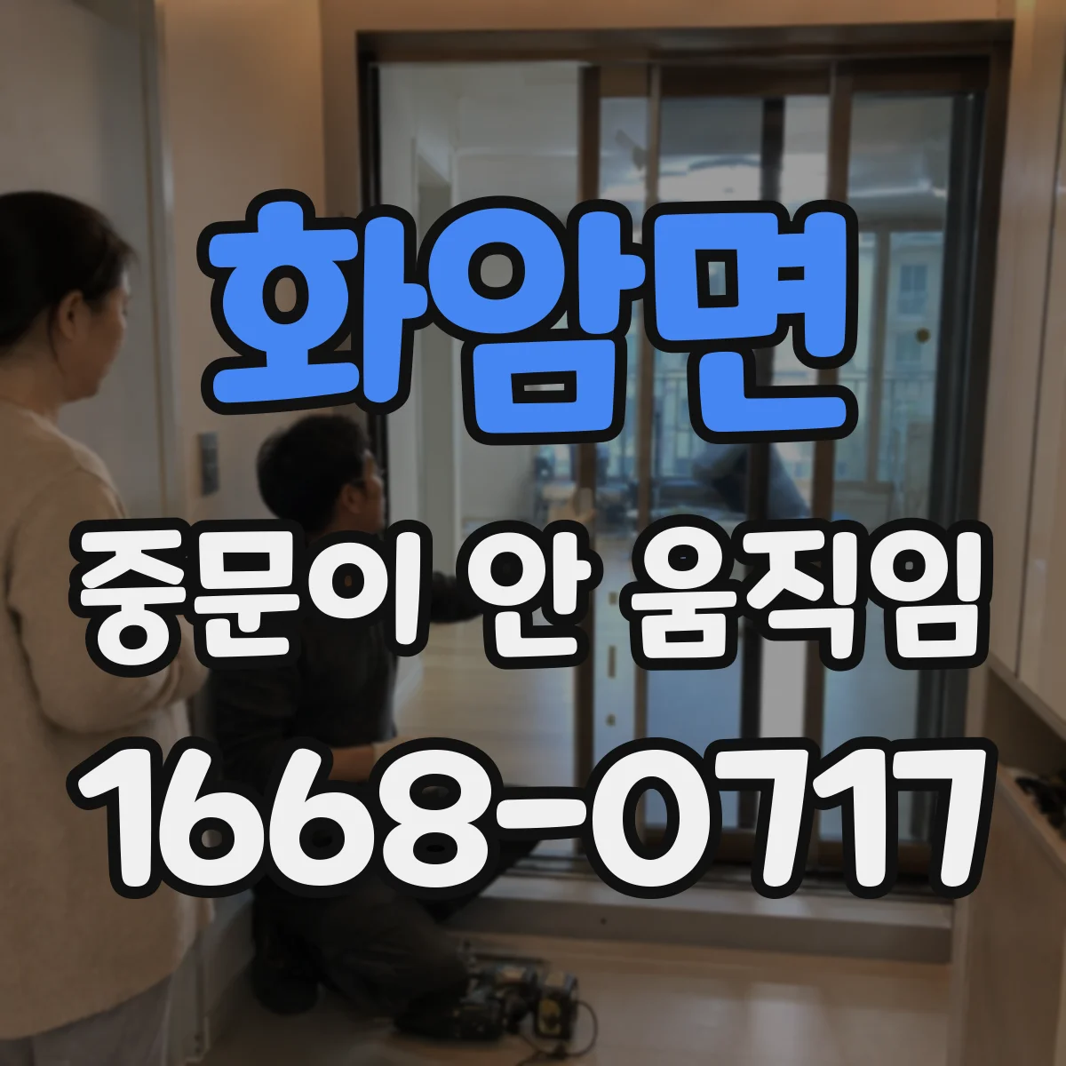 화암면 중문이 안 움직임