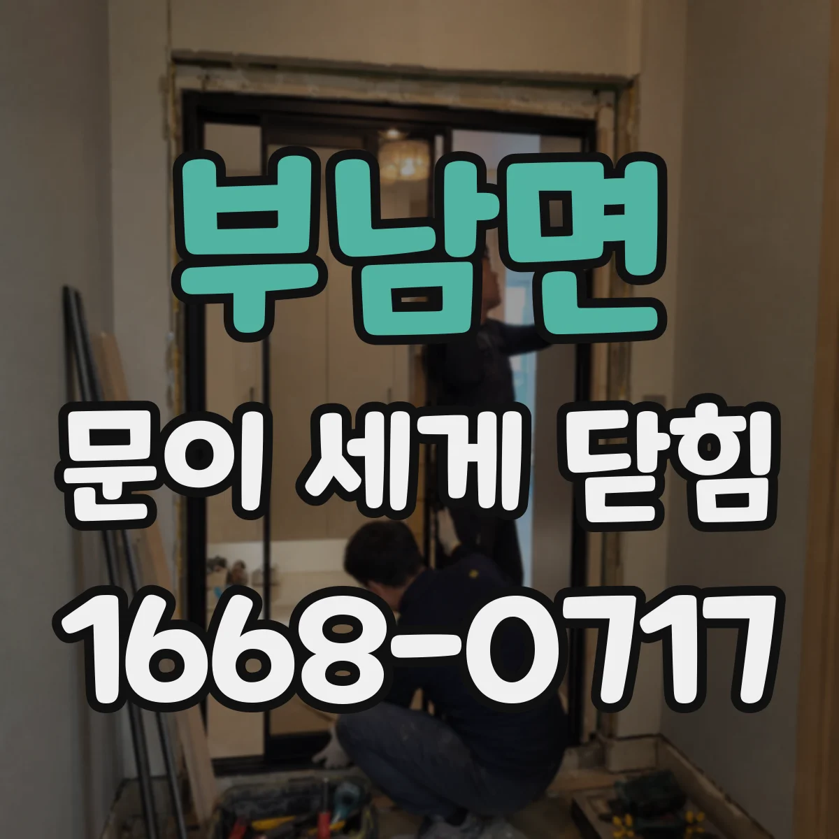 부남면 문이 세게 닫힘
