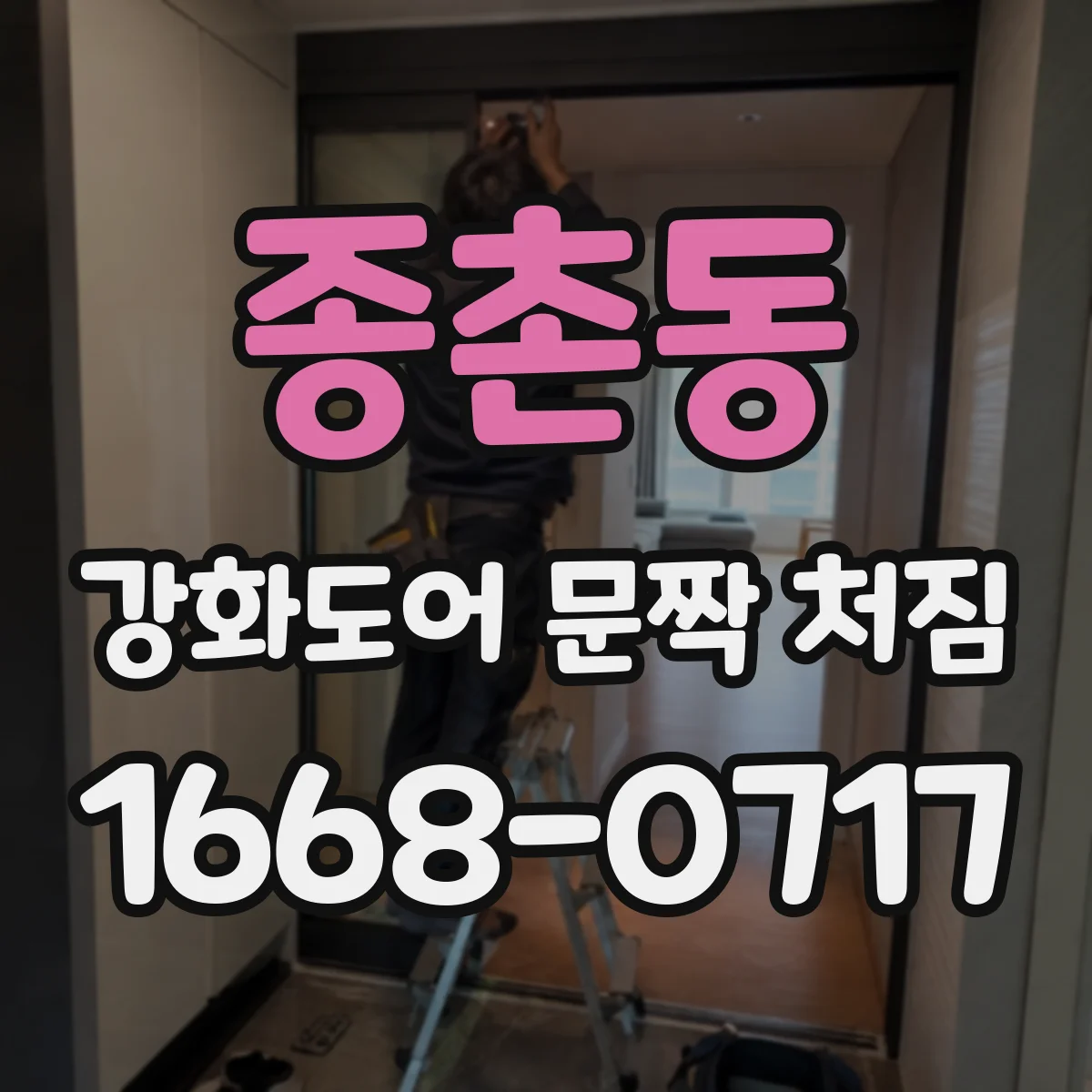 종촌동 강화도어 문짝 처짐