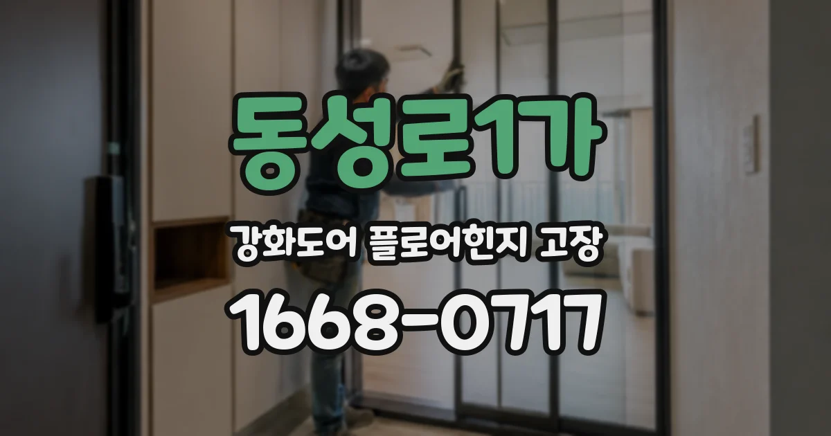 동성로1가 강화도어 플로어힌지 고장