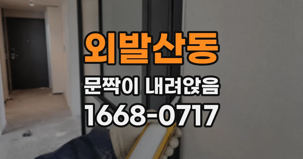 외발산동 문짝이 내려앉음