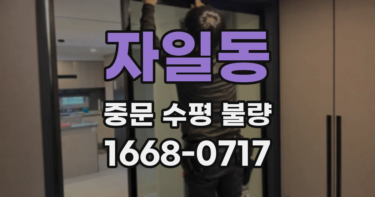 자일동 중문 수평 불량