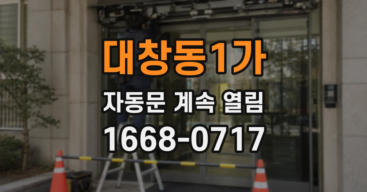 대창동1가 자동문 계속 열림