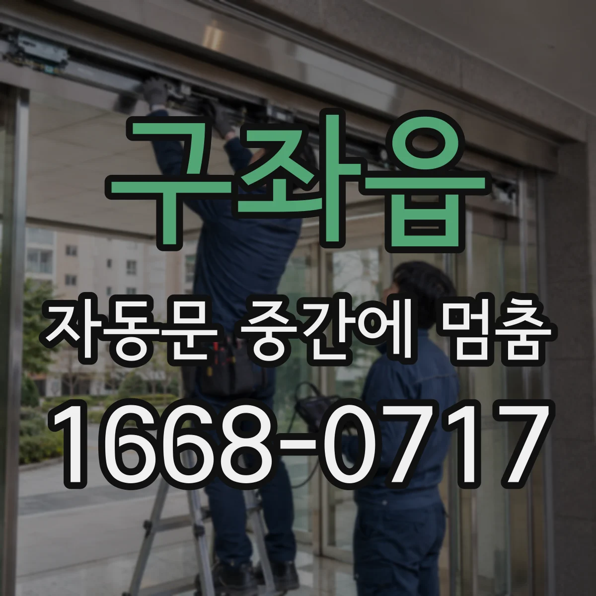 구좌읍 자동문 중간에 멈춤