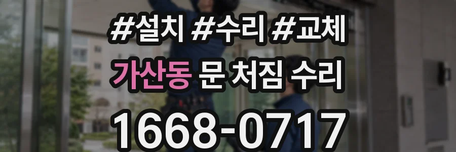 가산동 문 처짐 수리