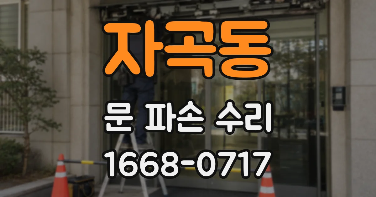 자곡동 문 파손 수리