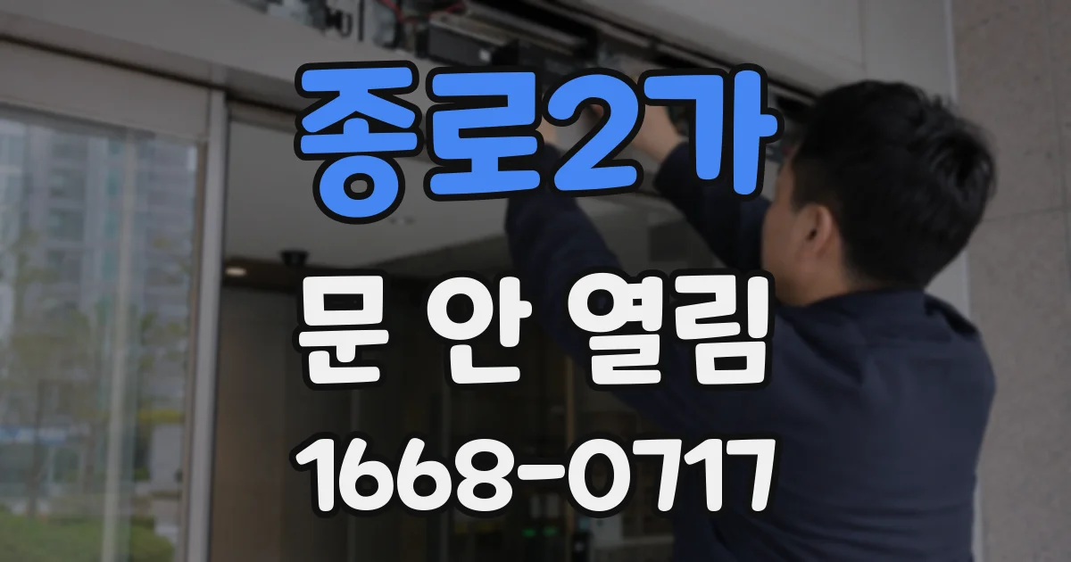 종로2가 문 안 열림