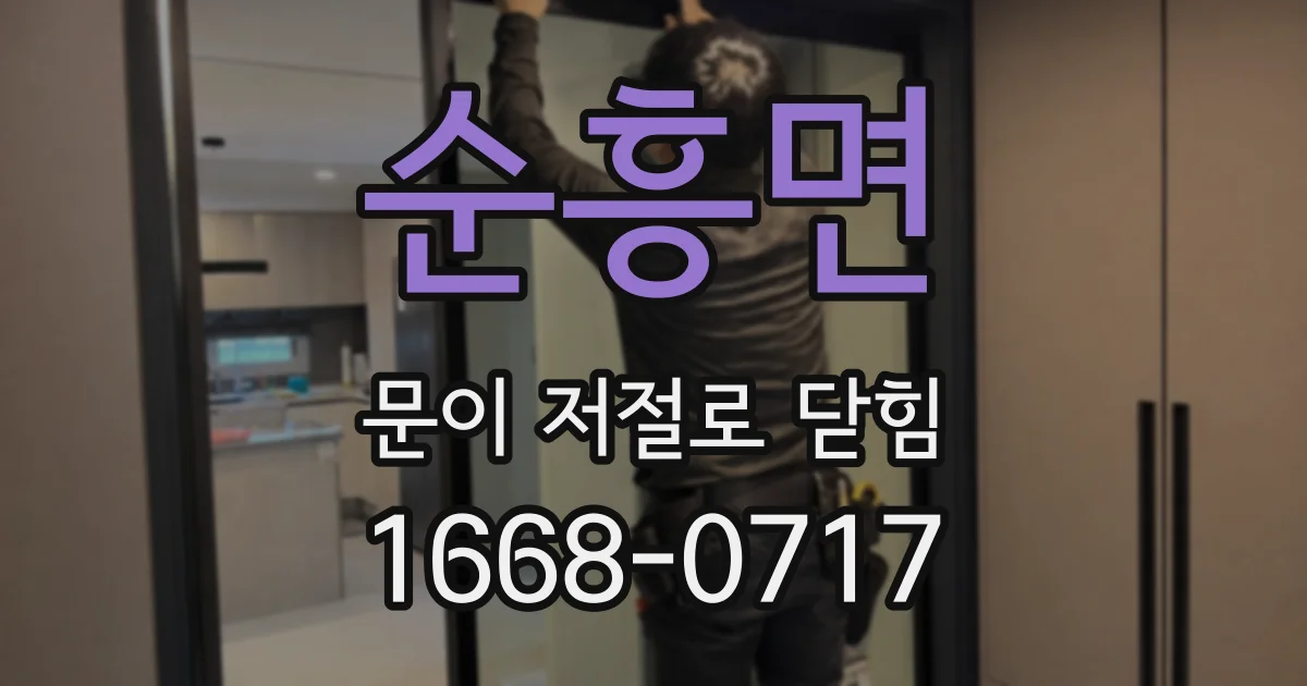 순흥면 문이 저절로 닫힘