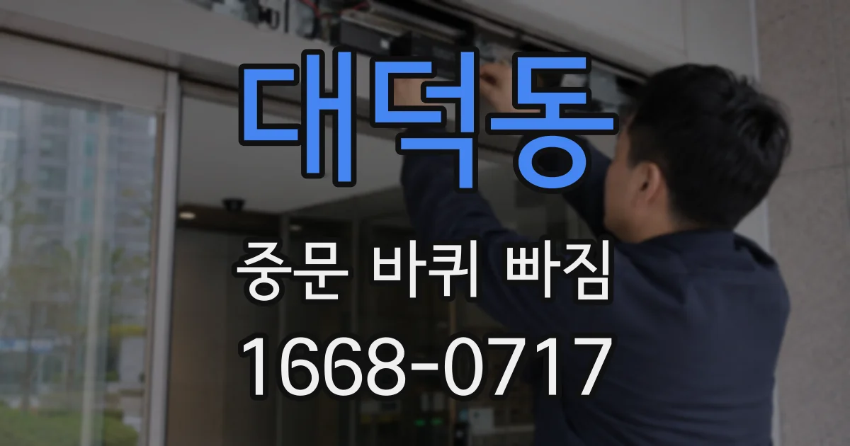 대덕동 중문 바퀴 빠짐