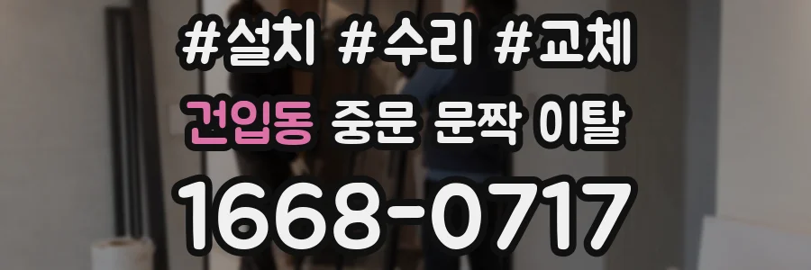 건입동 중문 문짝 이탈