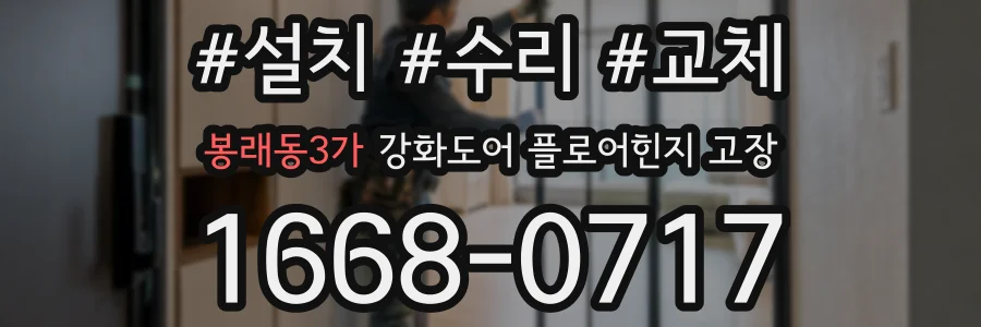 봉래동3가 강화도어 플로어힌지 고장
