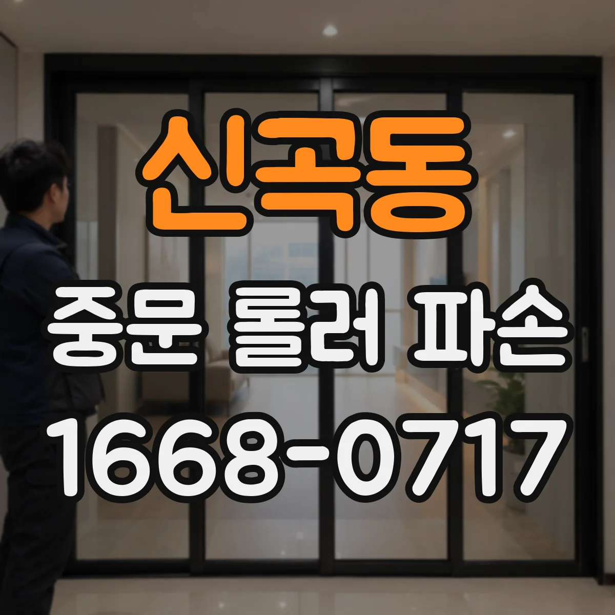 신곡동 중문 롤러 파손
