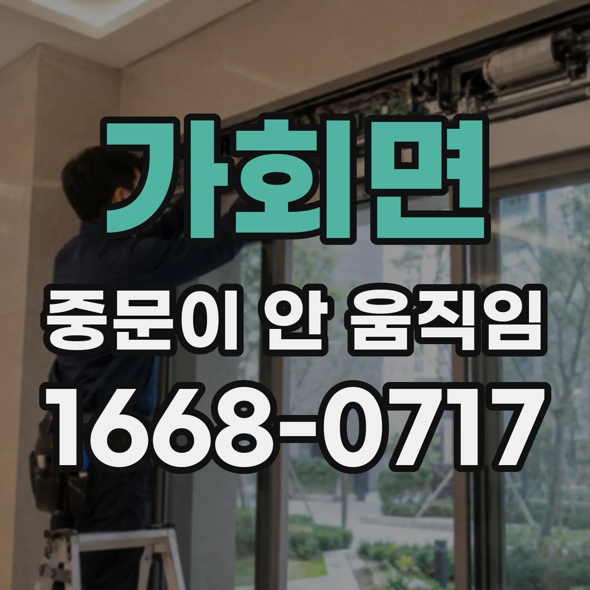 가회면 중문이 안 움직임