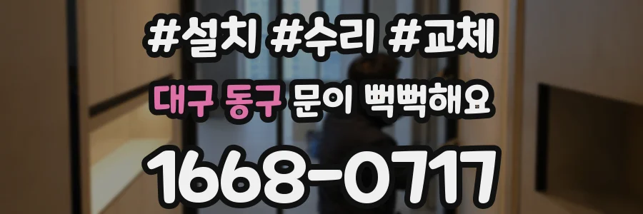 대구 동구 문이 뻑뻑해요