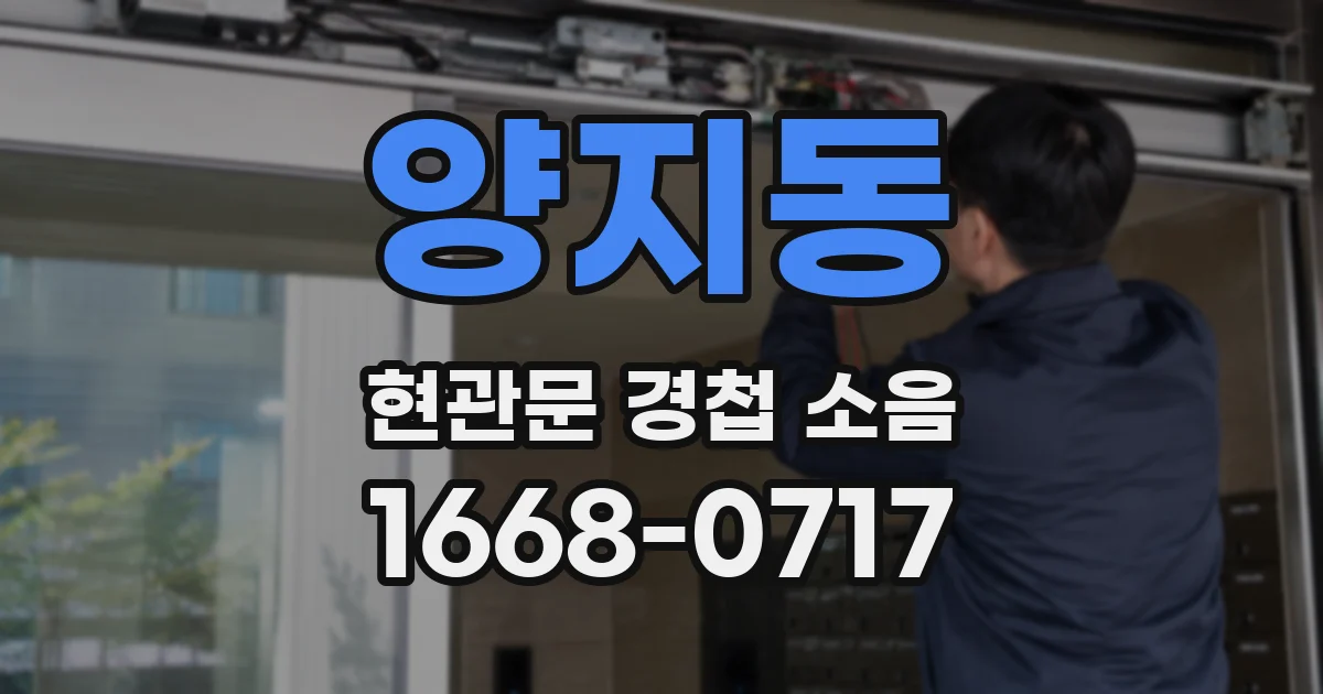 양지동 현관문 경첩 소음