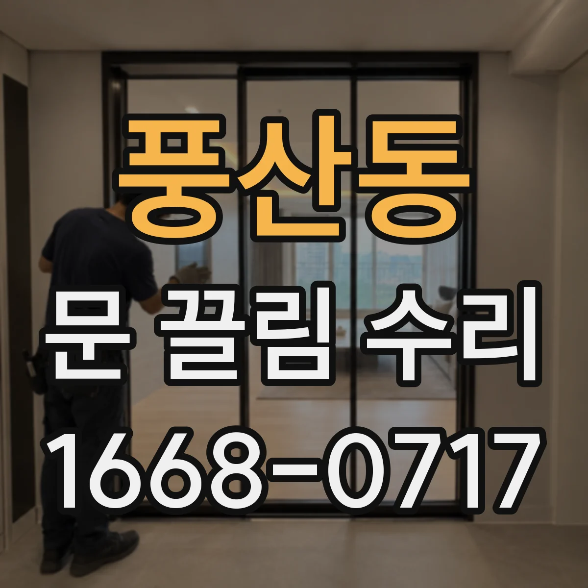 풍산동 문 끌림 수리
