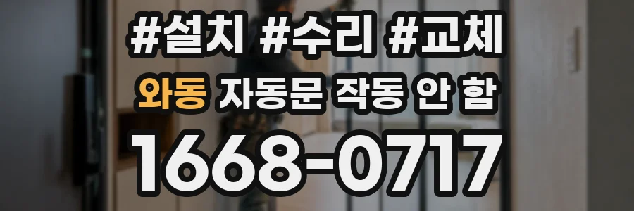 와동 자동문 작동 안 함