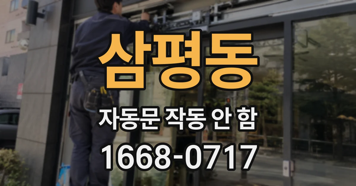 삼평동 자동문 작동 안 함