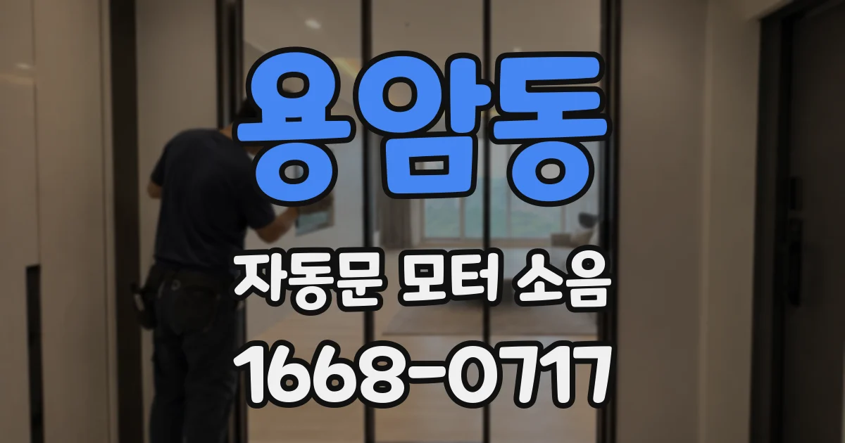 용암동 자동문 모터 소음