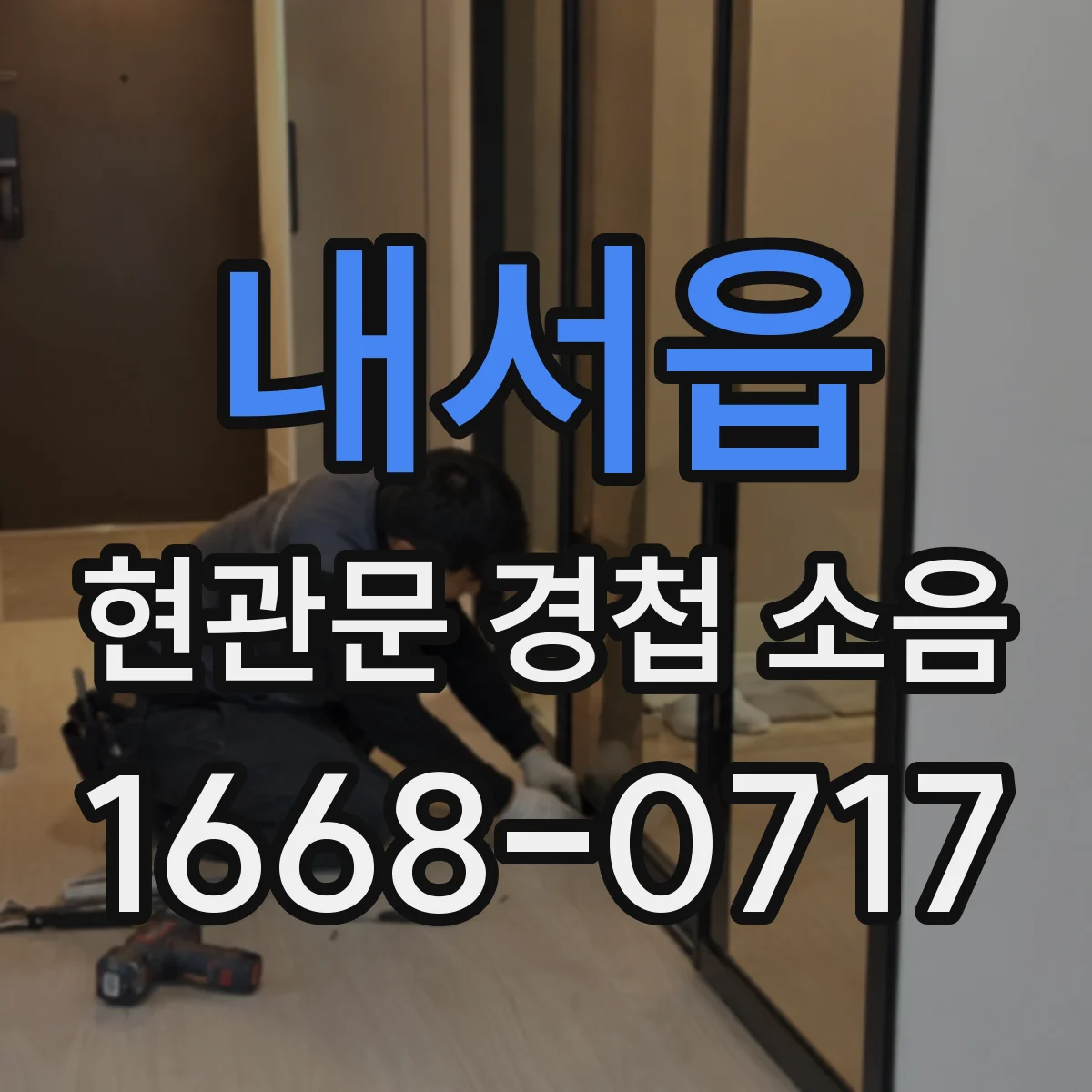 내서읍 현관문 경첩 소음