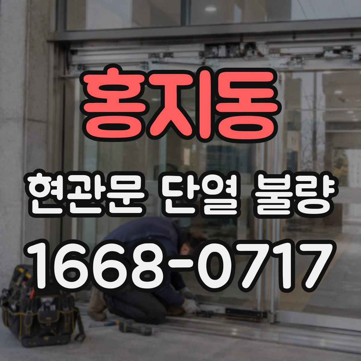 홍지동 현관문 단열 불량