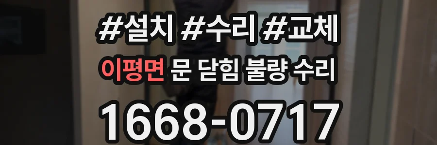 이평면 문 닫힘 불량 수리