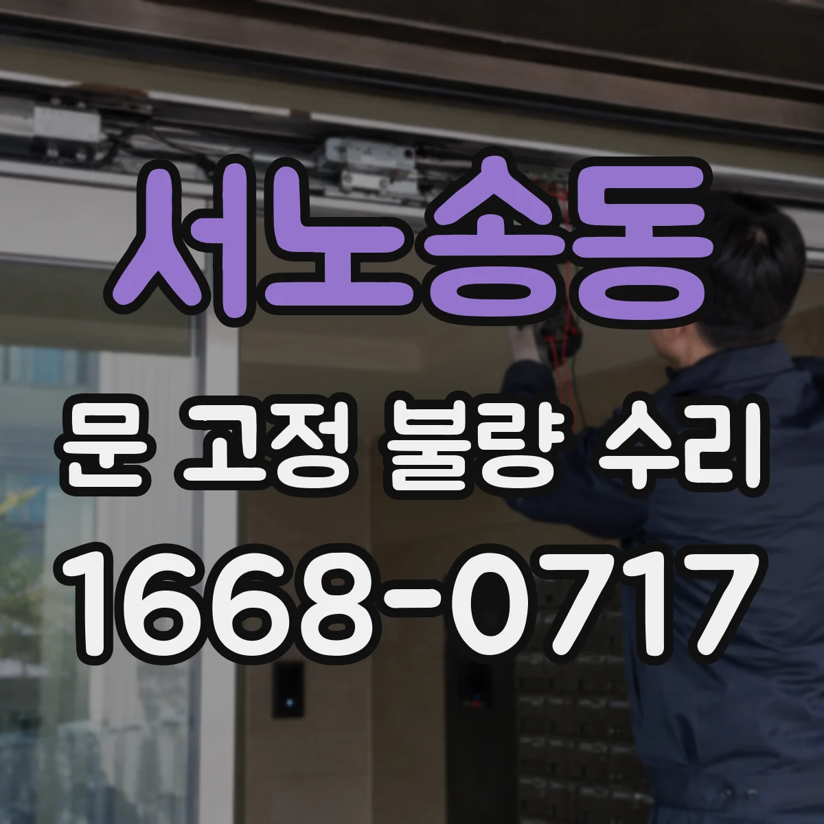 서노송동 문 고정 불량 수리