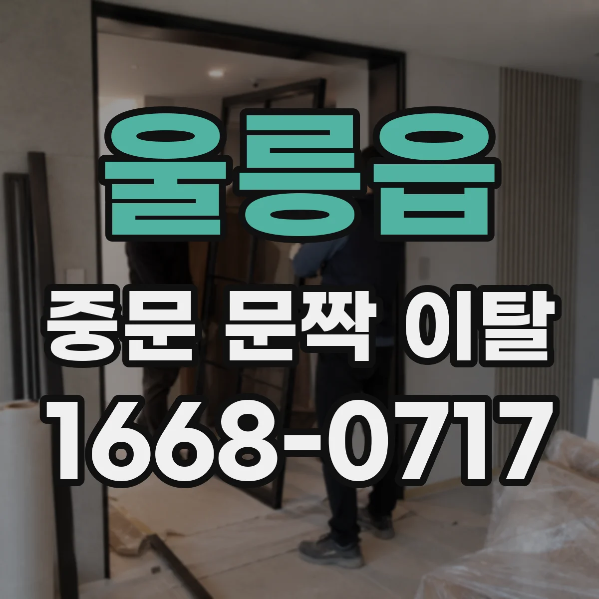 울릉읍 중문 문짝 이탈