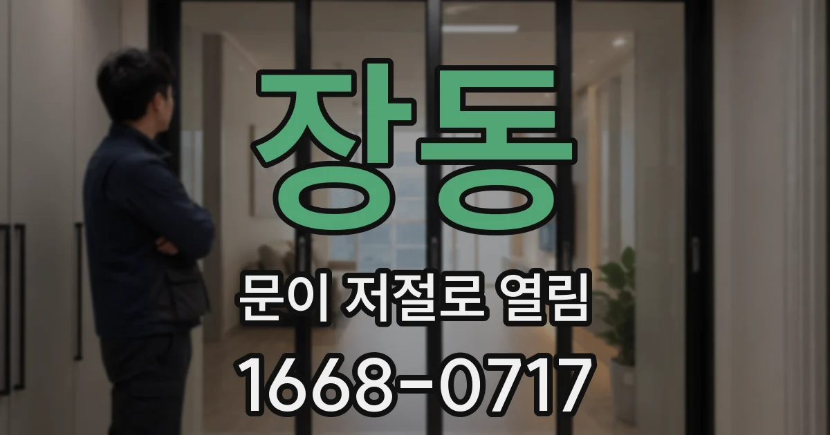 장동 문이 저절로 열림