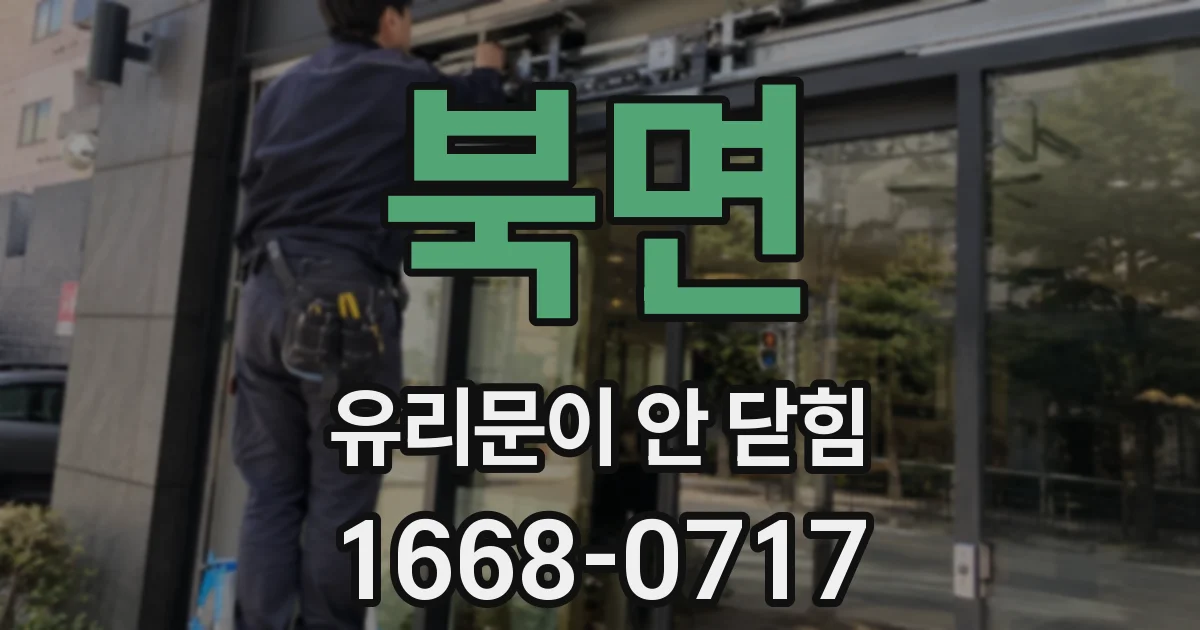 북면 유리문이 안 닫힘
