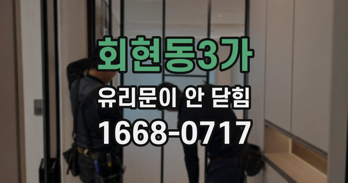 회현동3가 유리문이 안 닫힘