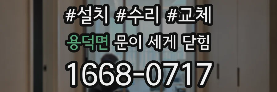 용덕면 문이 세게 닫힘