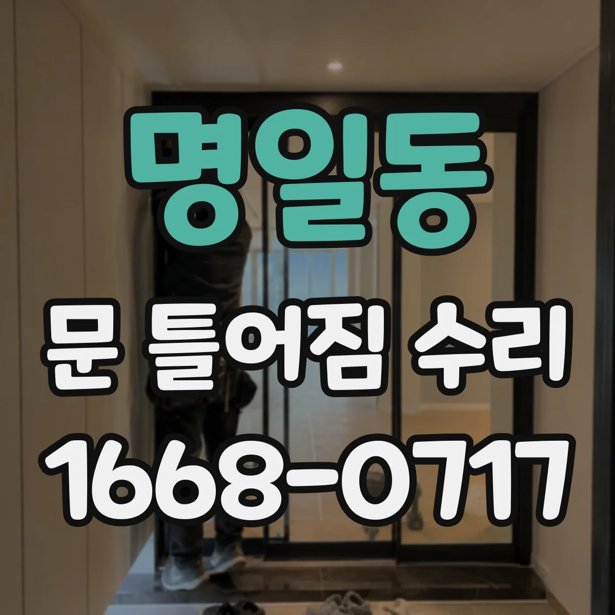 명일동 문 틀어짐 수리