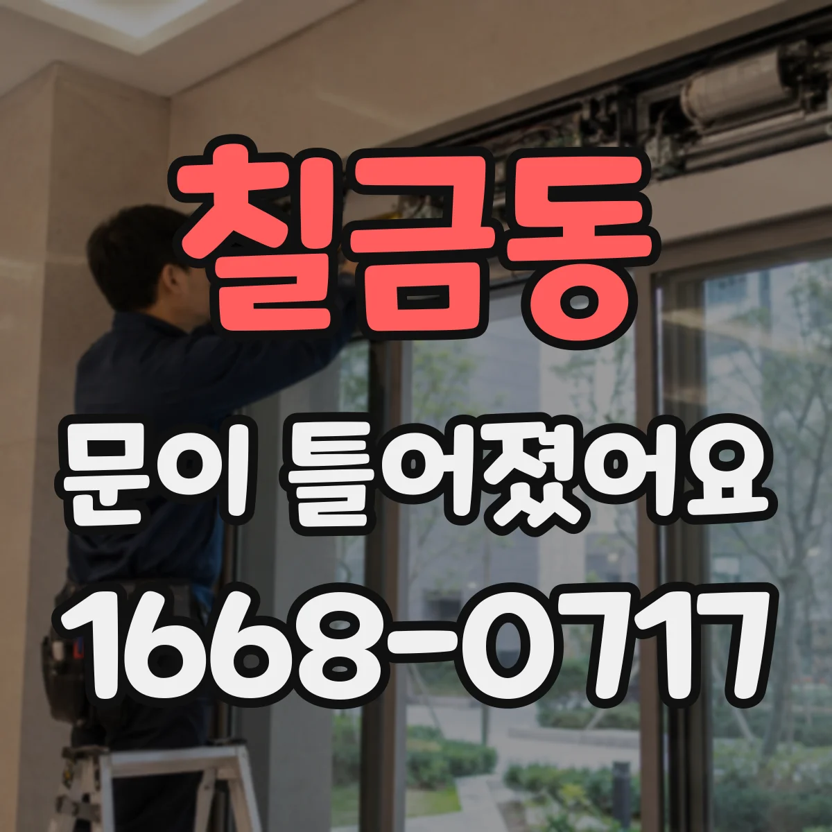 칠금동 문이 틀어졌어요